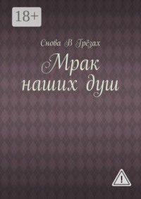 Мрак наших душ
