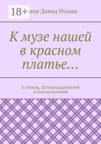 К музе нашей в красном платье… 5 стихов, 20 благодарностей и благословений