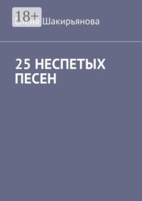 25 неспетых песен