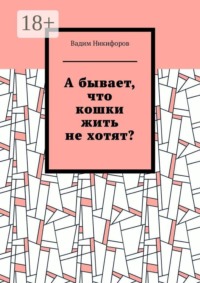 А бывает, что кошки жить не хотят?