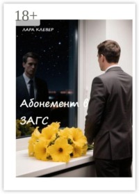Абонемент в ЗАГС