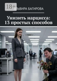 Унизить нарцисса: 13 простых способов