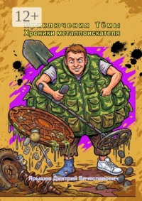 Приключения Тёмы: хроники металлоискателя