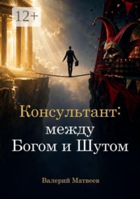 Консультант: между Богом и Шутом. Зачем нужен человек, который не знает правильного ответа?