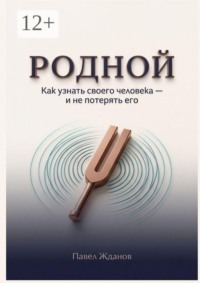 Родной. Как узнать своего человека — и не потерять его