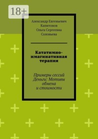 Кататимно-имагинативная терапия. Примеры сессий Деньги: Мотивы обмена и стоимости