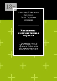 Кататимно-имагинативная терапия. Примеры сессий Деньги: Мотивы фигур и существ