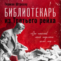 Библиотекарь из Третьего рейха. «От нацистов меня отделяет целый мир…»