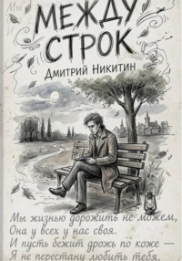Между строк