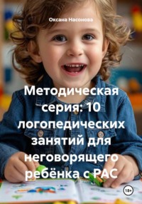 Методическая серия: 10 логопедических занятий для неговорящего ребёнком с РАС.