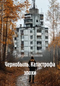 Чернобыль. Катастрофа эпохи