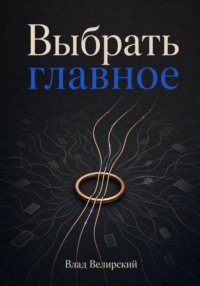 Выбрать главное