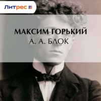 А. А. Блок