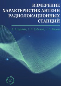 Измерение характеристик антенн радиолокационных станций