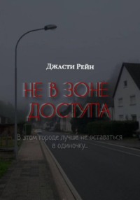 НЕ В ЗОНЕ ДОСТУПА