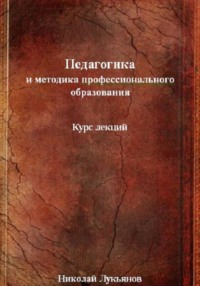 Педагогика и методика профессионального образования
