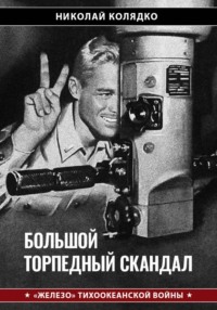 Большой торпедный скандал