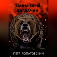 Тайна горы Багдачан