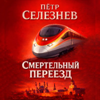 Смертельный переезд