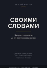 Своими словами