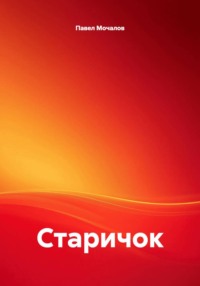 Старичок