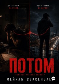 Потом