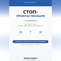 Карманный психолог. Стоп-Прокрастинация