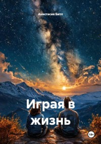 Играя в жизнь