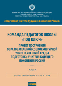 Команда педагогов школы «под ключ». Проект построения образовательной социокультурной университетской среды подготовки учителя будущего поколения России
