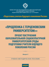 «Продленка с Герценовским университетом». Проект построения образовательной социокультурной университетской среды подготовки учителя будущего поколения России