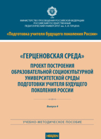 «Герценовская среда». Проект построения образовательной социокультурной университетской среды подготовки учителя будущего поколения России
