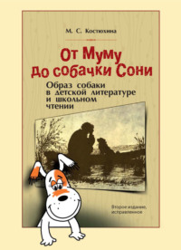 От Муму до собачки Сони. Образ собаки в детской литературе и школьном чтении. Монография
