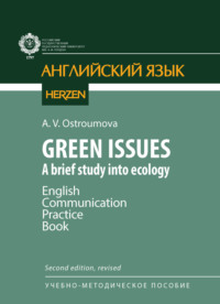 Green Issues. A brief study into ecology. English Communication Practice Book / Зеленые проблемы. Краткое исследование экологии