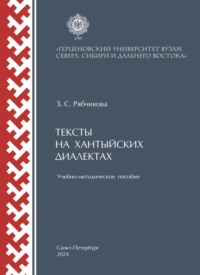 Тексты на хантыйских диалектах