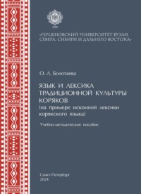 Язык и лексика традиционной культуры коряков (на примере исконной лексики в корякском языке)