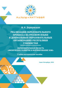 Реализация образовательного процесса на русском языке в дошкольных образовательных организациях Республики Узбекистан. Образовательная область «Физическое развитие и формирование ЗОЖ»