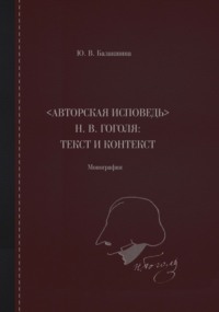 «Авторская исповедь» Н. В. Гоголя: текст и контекст. Монография