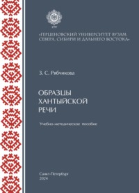 Образцы хантыйской речи