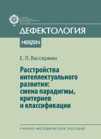 Расстройства интеллектуального развития: смены парадигмы, критериев и классификации