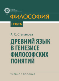 Древний язык в генезисе философских понятий
