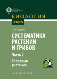 Систематика растений и грибов. Часть II. Споровые растения