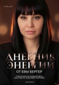 Дневник Энергий. Сентябрь - 2026
