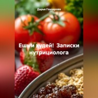 Ешь и худей! Записки нутрициолога