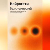 Нейросети без сложностей