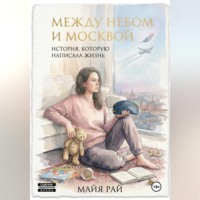Между небом и Москвой. История, которую написала жизнь.