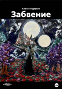 Забвение