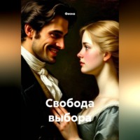 Свобода выбора