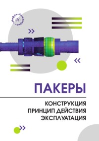 Пакеры. Конструкция. Принцип действия. Эксплуатация