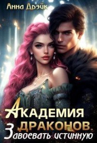 Академия драконов. Завоевать истинную