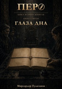 Перо. Книга 5. Глаза дна
